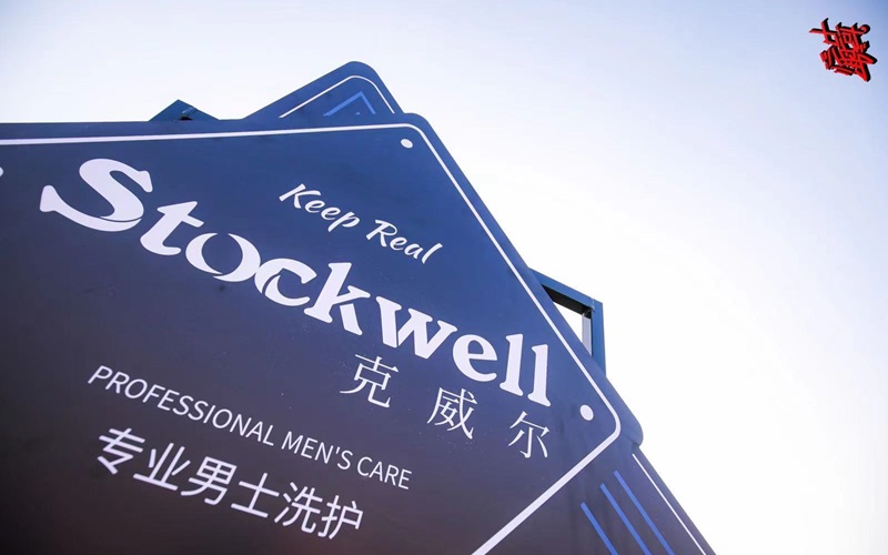品牌前三強：Stockwell洗發(fā)水，控油去屑首選！